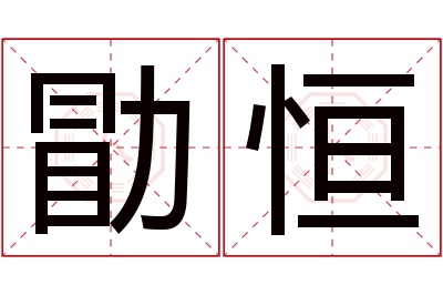 勖恒名字寓意