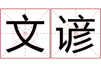 文谚名字寓意