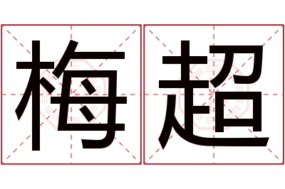 梅超名字寓意