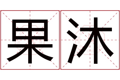 果沐名字寓意