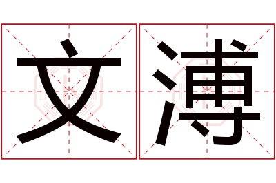 文溥名字寓意