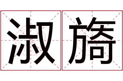 淑旖名字寓意