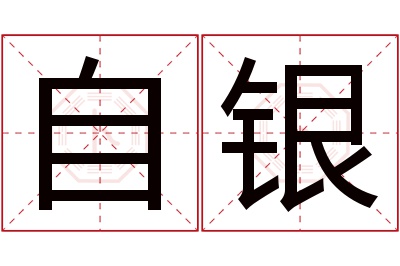 自银名字寓意