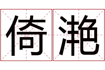 倚滟名字寓意