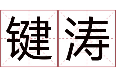 键涛名字寓意