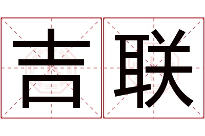 吉联名字寓意