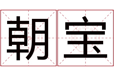 朝宝名字寓意