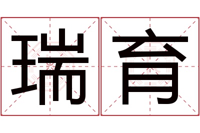 瑞育名字寓意