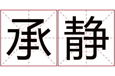 承静名字寓意