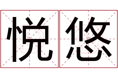 悦悠名字寓意