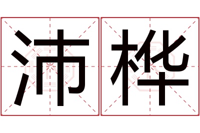 沛桦名字寓意