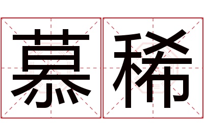 慕稀名字寓意