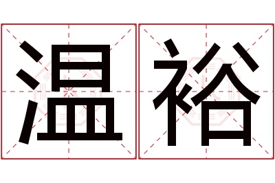 温裕名字寓意