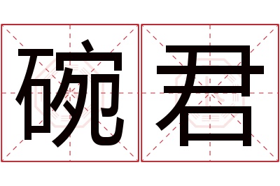 碗君名字寓意