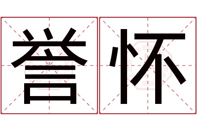 誉怀名字寓意