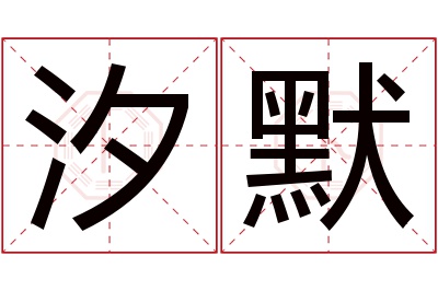 汐默名字寓意