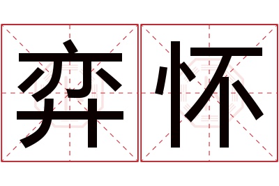 弈怀名字寓意