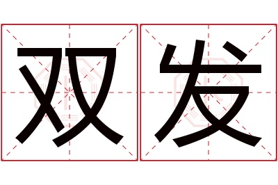 双发名字寓意