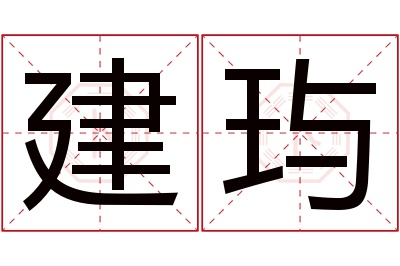 建玙名字寓意