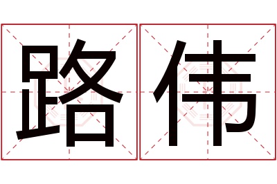 路伟名字寓意