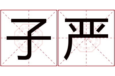 子严名字寓意