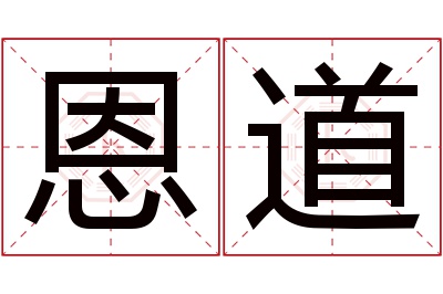 恩道名字寓意