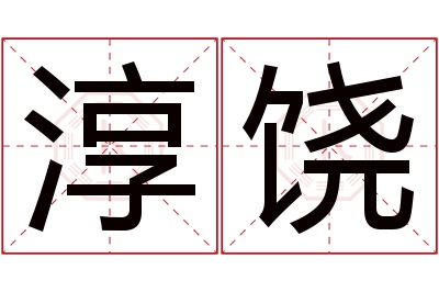 淳饶名字寓意