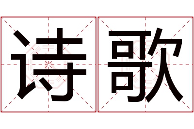 诗歌名字寓意