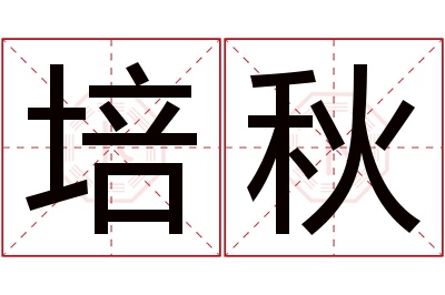 培秋名字寓意