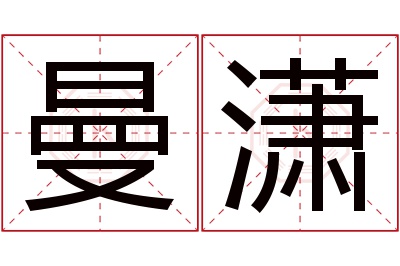 曼潇名字寓意