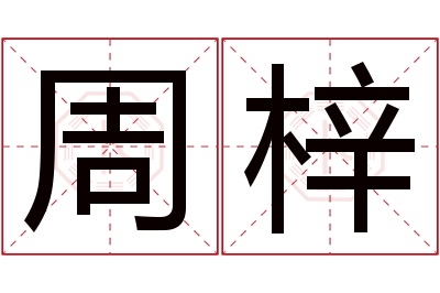 周梓名字寓意