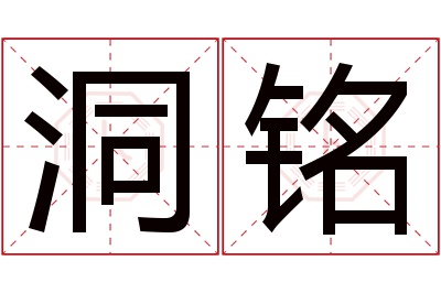 洞铭名字寓意