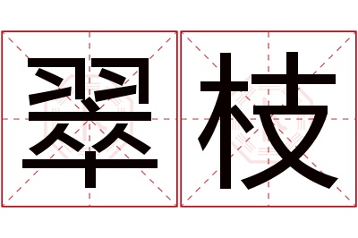 翠枝名字寓意