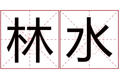 林水名字寓意