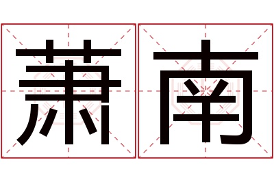 萧南名字寓意