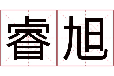 睿旭名字寓意