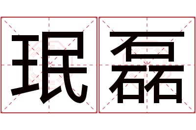 珉磊名字寓意