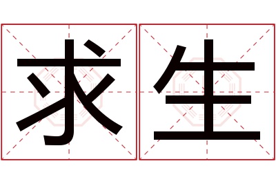 求生名字寓意