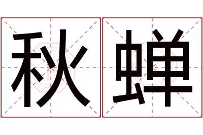 秋蝉名字寓意