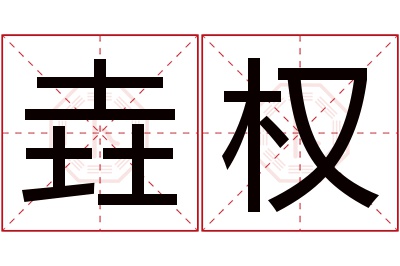 垚权名字寓意