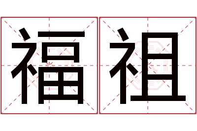 福祖名字寓意