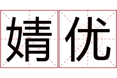 婧优名字寓意