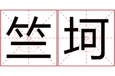 竺坷名字寓意