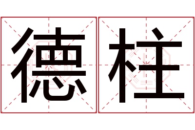 德柱名字寓意