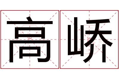 高峤名字寓意