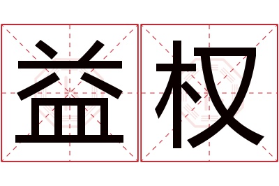 益权名字寓意