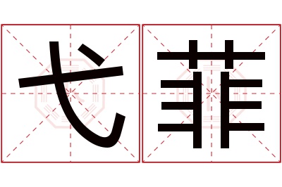 弋菲名字寓意