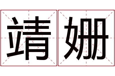 靖姗名字寓意