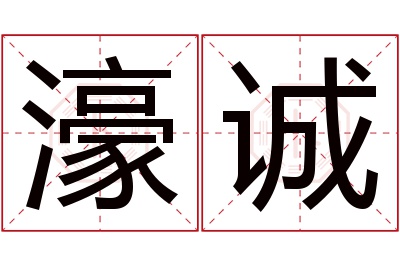 濠诚名字寓意