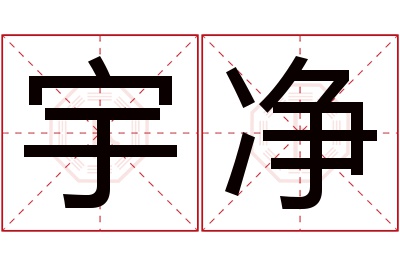 宇净名字寓意